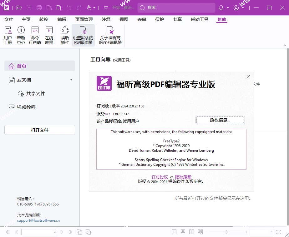 福昕高级PDF编辑器 v2024.2.2.25170 专业版